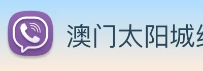 澳门太阳城线上 logo